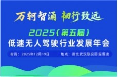 2025（第五屆）低速無人駕駛行業發展年會 暨2025年度優選獲獎企業展